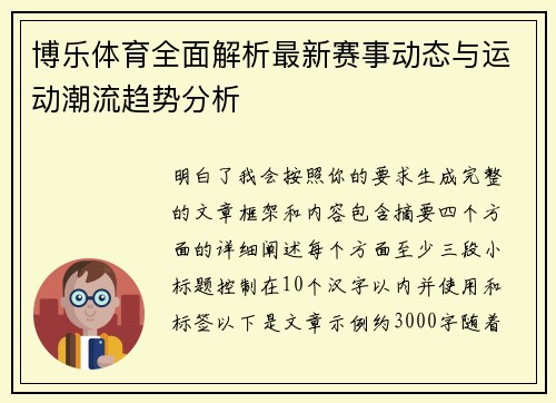 博乐体育全面解析最新赛事动态与运动潮流趋势分析 博乐体育全面解析最新赛事动态与运动潮流趋势分析