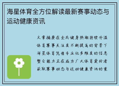 海星体育全方位解读最新赛事动态与运动健康资讯