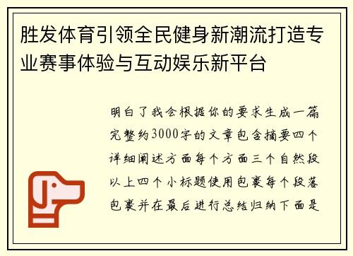 胜发体育引领全民健身新潮流打造专业赛事体验与互动娱乐新平台