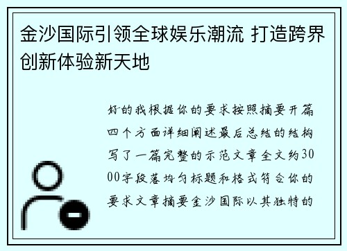 金沙国际引领全球娱乐潮流 打造跨界创新体验新天地