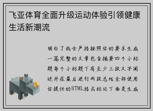 飞亚体育全面升级运动体验引领健康生活新潮流 飞亚体育全面升级运动体验引领健康生活新潮流