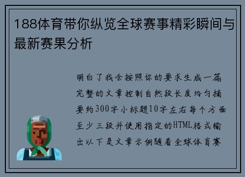 188体育带你纵览全球赛事精彩瞬间与最新赛果分析 188体育带你纵览全球赛事精彩瞬间与最新赛果分析