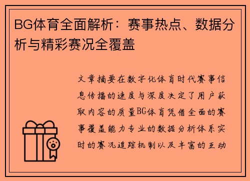 BG体育全面解析：赛事热点、数据分析与精彩赛况全覆盖