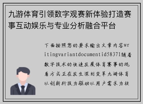 九游体育引领数字观赛新体验打造赛事互动娱乐与专业分析融合平台