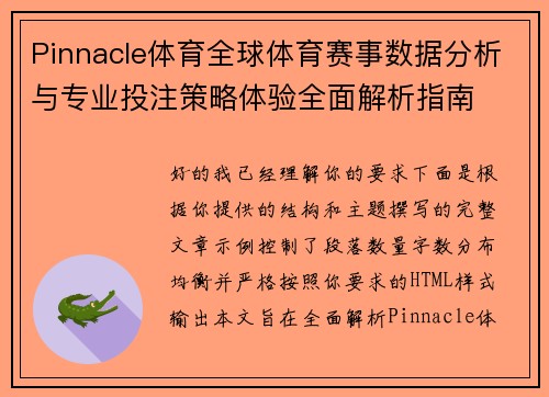 Pinnacle体育全球体育赛事数据分析与专业投注策略体验全面解析指南