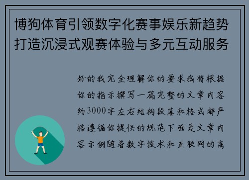 博狗体育引领数字化赛事娱乐新趋势打造沉浸式观赛体验与多元互动服务平台