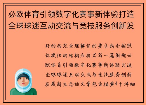 必欧体育引领数字化赛事新体验打造全球球迷互动交流与竞技服务创新发展新生态