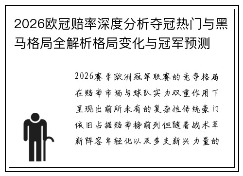 2026欧冠赔率深度分析夺冠热门与黑马格局全解析格局变化与冠军预测