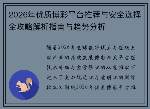 2026年优质博彩平台推荐与安全选择全攻略解析指南与趋势分析