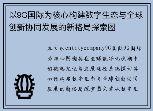 以9G国际为核心构建数字生态与全球创新协同发展的新格局探索图