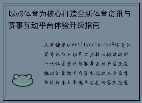 以v9体育为核心打造全新体育资讯与赛事互动平台体验升级指南 以v9体育为核心打造全新体育资讯与赛事互动平台体验升级指南