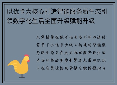以优卡为核心打造智能服务新生态引领数字化生活全面升级赋能升级