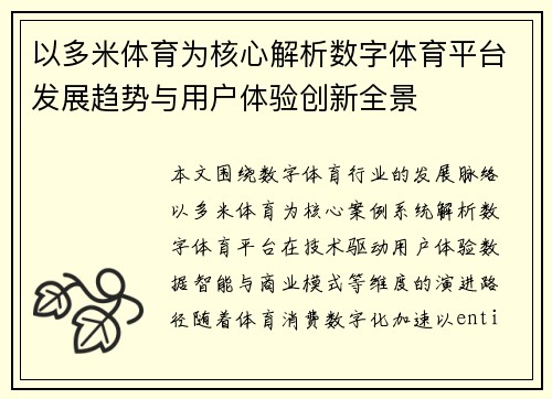 以多米体育为核心解析数字体育平台发展趋势与用户体验创新全景 以多米体育为核心解析数字体育平台发展趋势与用户体验创新全景