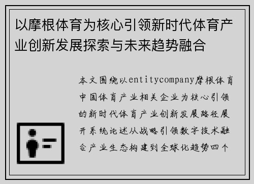 以摩根体育为核心引领新时代体育产业创新发展探索与未来趋势融合