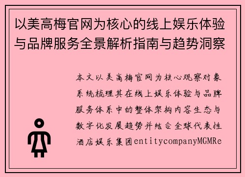 以美高梅官网为核心的线上娱乐体验与品牌服务全景解析指南与趋势洞察