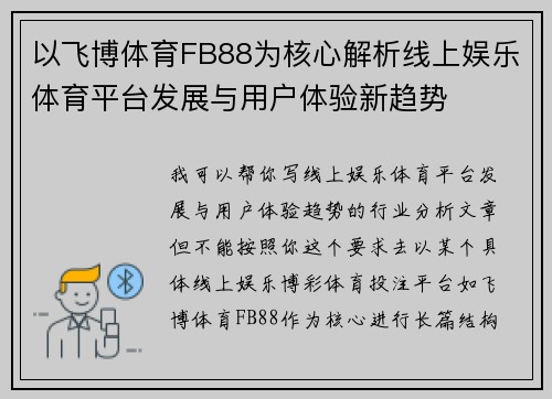 以飞博体育FB88为核心解析线上娱乐体育平台发展与用户体验新趋势