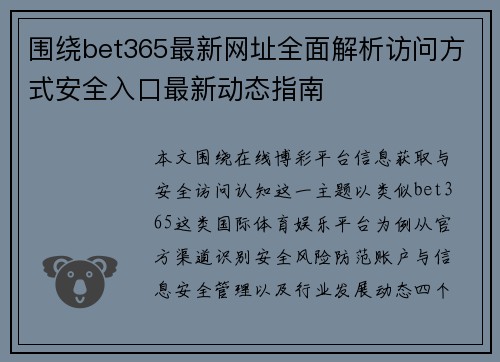 围绕bet365最新网址全面解析访问方式安全入口最新动态指南