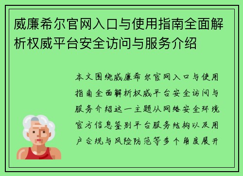 威廉希尔官网入口与使用指南全面解析权威平台安全访问与服务介绍