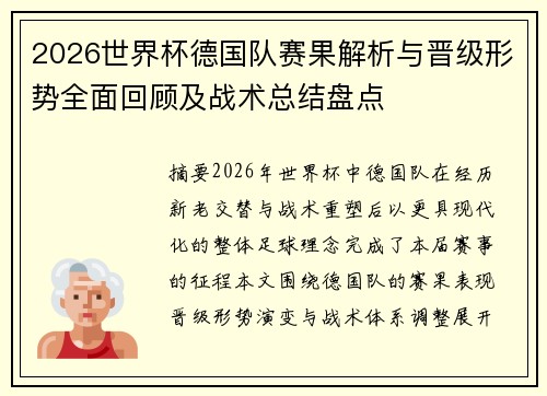 2026世界杯德国队赛果解析与晋级形势全面回顾及战术总结盘点