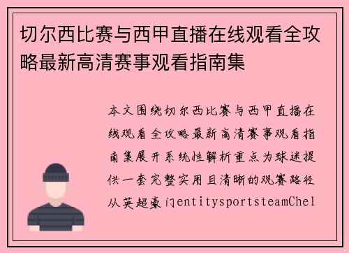 切尔西比赛与西甲直播在线观看全攻略最新高清赛事观看指南集 切尔西比赛与西甲直播在线观看全攻略最新高清赛事观看指南集
