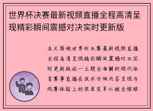 世界杯决赛最新视频直播全程高清呈现精彩瞬间震撼对决实时更新版 世界杯决赛最新视频直播全程高清呈现精彩瞬间震撼对决实时更新版