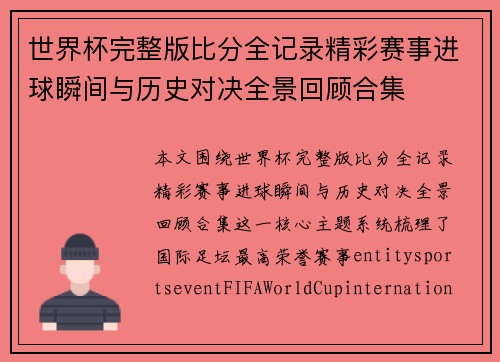 世界杯完整版比分全记录精彩赛事进球瞬间与历史对决全景回顾合集 世界杯完整版比分全记录精彩赛事进球瞬间与历史对决全景回顾合集