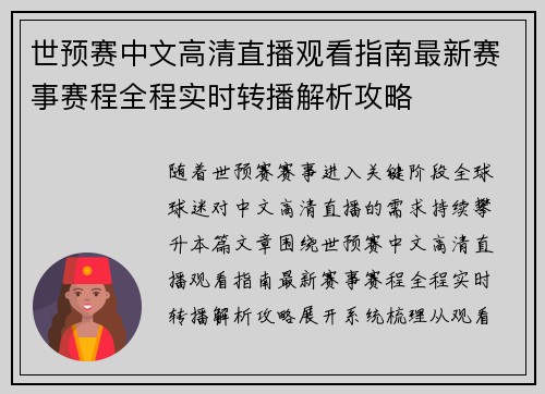 世预赛中文高清直播观看指南最新赛事赛程全程实时转播解析攻略