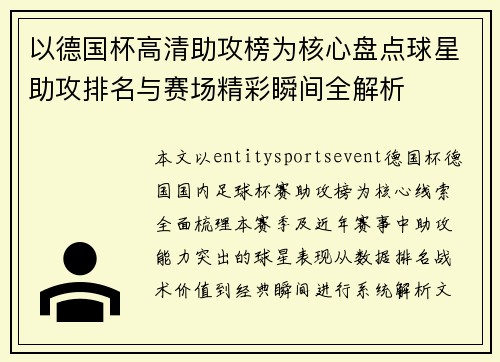 以德国杯高清助攻榜为核心盘点球星助攻排名与赛场精彩瞬间全解析 以德国杯高清助攻榜为核心盘点球星助攻排名与赛场精彩瞬间全解析