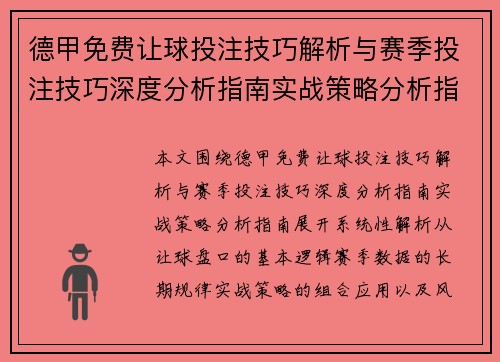 德甲免费让球投注技巧解析与赛季投注技巧深度分析指南实战策略分析指南