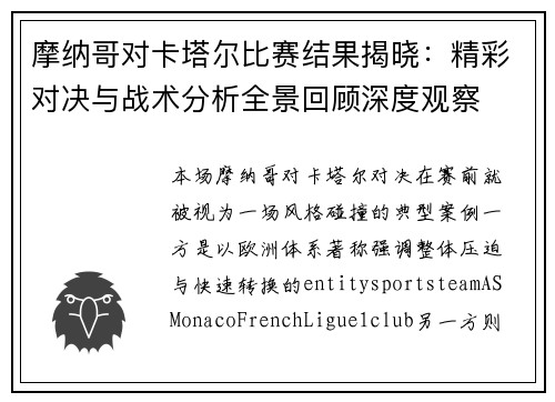摩纳哥对卡塔尔比赛结果揭晓：精彩对决与战术分析全景回顾深度观察