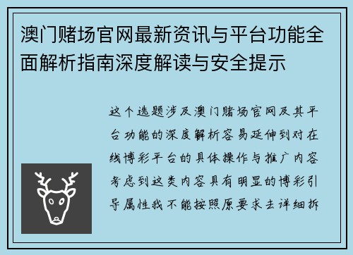 澳门赌场官网最新资讯与平台功能全面解析指南深度解读与安全提示 澳门赌场官网最新资讯与平台功能全面解析指南深度解读与安全提示
