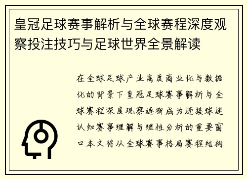 皇冠足球赛事解析与全球赛程深度观察投注技巧与足球世界全景解读