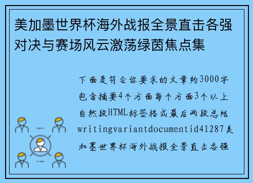 美加墨世界杯海外战报全景直击各强对决与赛场风云激荡绿茵焦点集 美加墨世界杯海外战报全景直击各强对决与赛场风云激荡绿茵焦点集