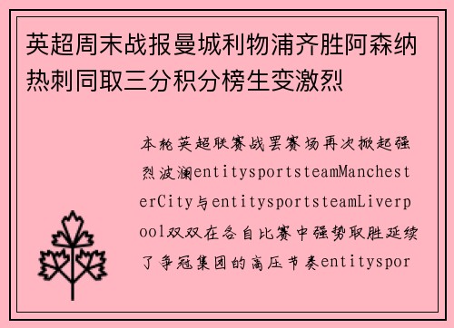 英超周末战报曼城利物浦齐胜阿森纳热刺同取三分积分榜生变激烈 英超周末战报曼城利物浦齐胜阿森纳热刺同取三分积分榜生变激烈
