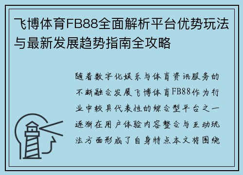 飞博体育FB88全面解析平台优势玩法与最新发展趋势指南全攻略 飞博体育FB88全面解析平台优势玩法与最新发展趋势指南全攻略