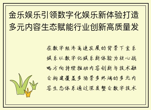 金乐娱乐引领数字化娱乐新体验打造多元内容生态赋能行业创新高质量发展 金乐娱乐引领数字化娱乐新体验打造多元内容生态赋能行业创新高质量发展