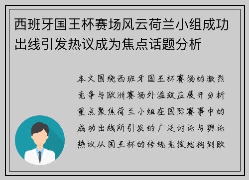 西班牙国王杯赛场风云荷兰小组成功出线引发热议成为焦点话题分析 西班牙国王杯赛场风云荷兰小组成功出线引发热议成为焦点话题分析