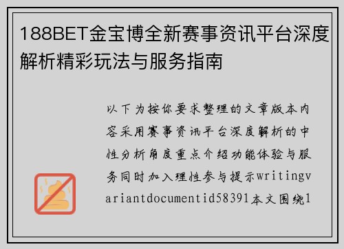 188BET金宝博全新赛事资讯平台深度解析精彩玩法与服务指南
