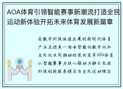 AOA体育引领智能赛事新潮流打造全民运动新体验开拓未来体育发展新篇章