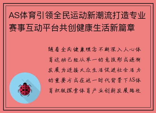 AS体育引领全民运动新潮流打造专业赛事互动平台共创健康生活新篇章