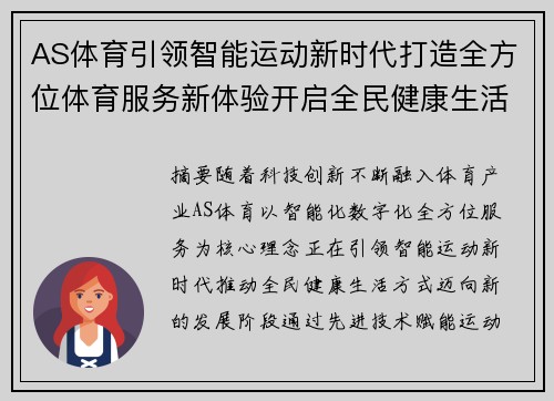 AS体育引领智能运动新时代打造全方位体育服务新体验开启全民健康生活新篇章 AS体育引领智能运动新时代打造全方位体育服务新体验开启全民健康生活新篇章