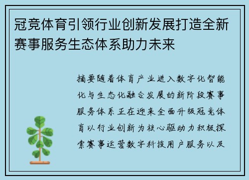 冠竞体育引领行业创新发展打造全新赛事服务生态体系助力未来
