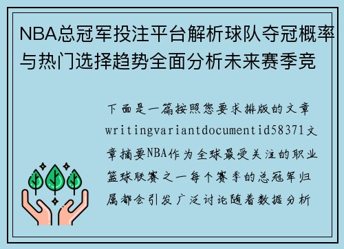 NBA总冠军投注平台解析球队夺冠概率与热门选择趋势全面分析未来赛季竞争格局