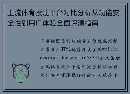 主流体育投注平台对比分析从功能安全性到用户体验全面评测指南 主流体育投注平台对比分析从功能安全性到用户体验全面评测指南