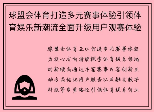 球盟会体育打造多元赛事体验引领体育娱乐新潮流全面升级用户观赛体验 球盟会体育打造多元赛事体验引领体育娱乐新潮流全面升级用户观赛体验