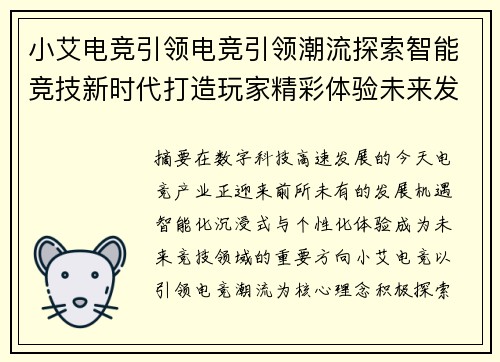 小艾电竞引领电竞引领潮流探索智能竞技新时代打造玩家精彩体验未来发展 小艾电竞引领电竞引领潮流探索智能竞技新时代打造玩家精彩体验未来发展