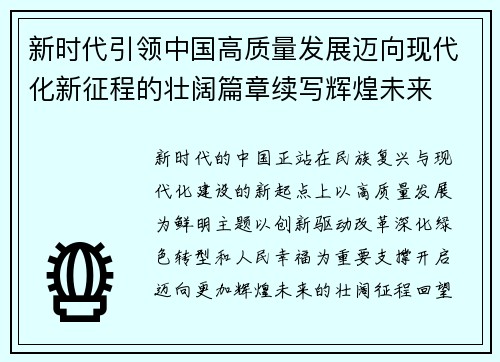新时代引领中国高质量发展迈向现代化新征程的壮阔篇章续写辉煌未来 新时代引领中国高质量发展迈向现代化新征程的壮阔篇章续写辉煌未来