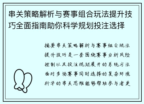 串关策略解析与赛事组合玩法提升技巧全面指南助你科学规划投注选择 串关策略解析与赛事组合玩法提升技巧全面指南助你科学规划投注选择