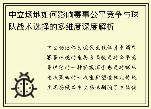 中立场地如何影响赛事公平竞争与球队战术选择的多维度深度解析 中立场地如何影响赛事公平竞争与球队战术选择的多维度深度解析