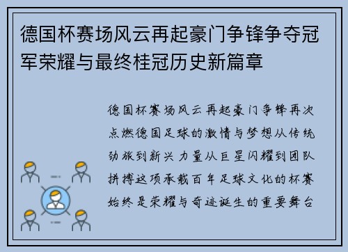 德国杯赛场风云再起豪门争锋争夺冠军荣耀与最终桂冠历史新篇章